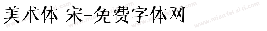 美术体 宋字体转换